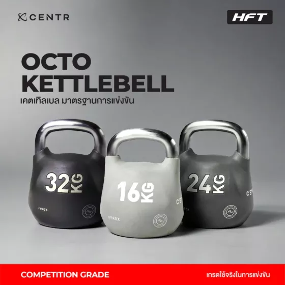 เคตเทิลเบล Competition Octo Kettlebell - CENTR x HYROX ดัมเบลหูหิ้ว มาตรฐานการแข่งขัน สำหรับ ผู้เริ่มต้น - มืออาชีพ