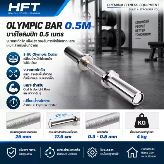 Olympic Bar 0.5m บาร์ Olympic ยาว 0.5 เมตร สำหรับโซนฝึกแขน / Home Gym พื้นที่เล็ก