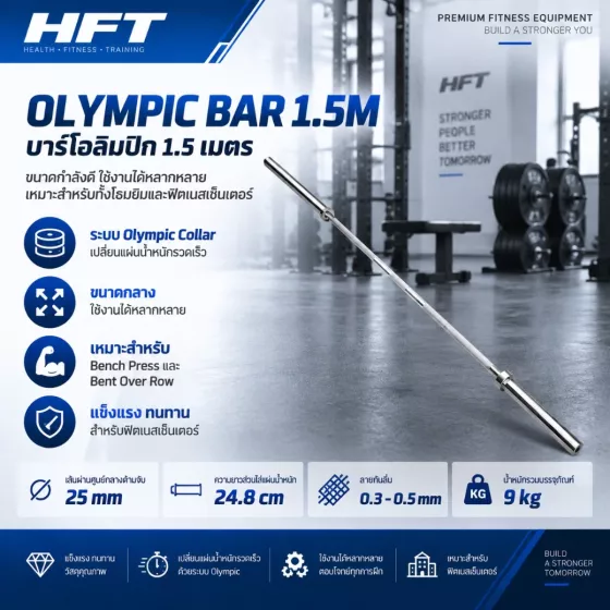 Olympic Bar 1.5m บาร์ตรงระบบ Olympic ขนาดกลาง สำหรับ Fitness Center