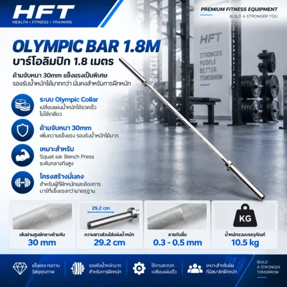 Olympic Bar 1.8m บาร์ตรงระบบ Olympic ด้ามหนา 30mm สำหรับ Home Gym Serious