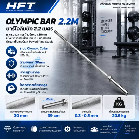 Olympic Bar 2.2m (ด้าม 30mm) บาร์เบลมาตรฐานสากลสำหรับ Fitness Center และ Powerlifting Studio