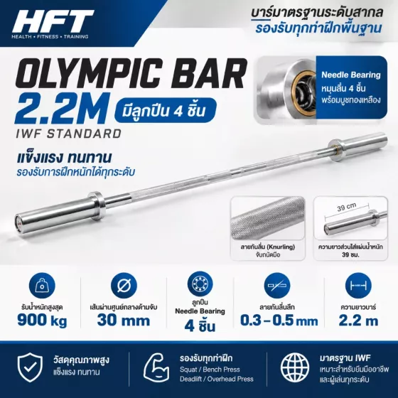 Olympic Bar 2.2m บาร์เบลโอลิมปิก มาตรฐาน IWF พร้อม Needle Bearing 4 ชิ้น