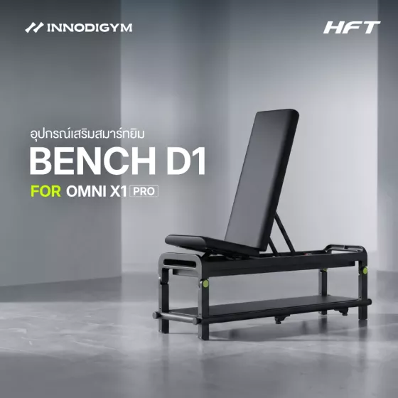 ม้านั่งออกกำลังกาย D1 สำหรับใช้งานร่วมกับ INNODIGYM OMNI X1 PRO