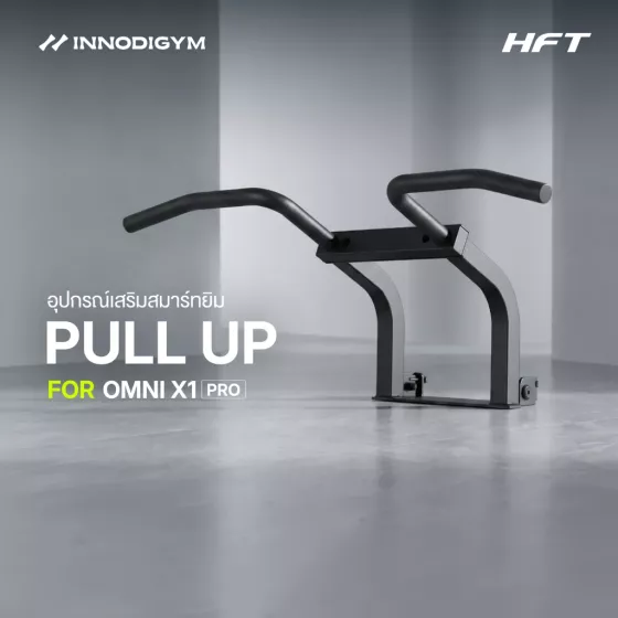 Pull-Up Accessory สำหรับ INNODIGYM OMNI X1 PRO อุปกรณ์เสริมเพิ่มท่าดึงข้อและการฝึกช่วงบน