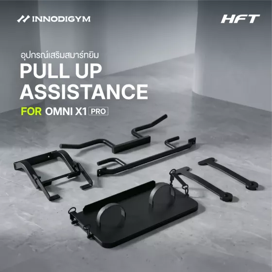 Pull-Up Accessory สำหรับ INNODIGYM OMNI X1 PRO อุปกรณ์เสริมเพิ่มท่าดึงข้อและการฝึกช่วงบน