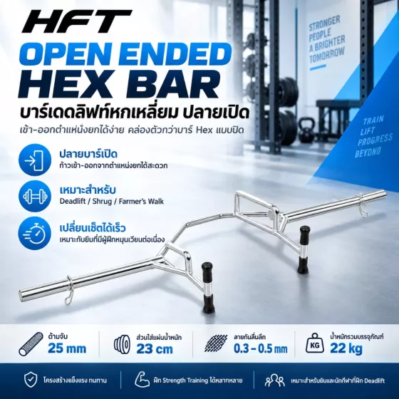 Open Ended Hex Deadlift Bar บาร์ Trap ปลายเปิด ก้าวเข้า-ออกเร็วระหว่างเซ็ต