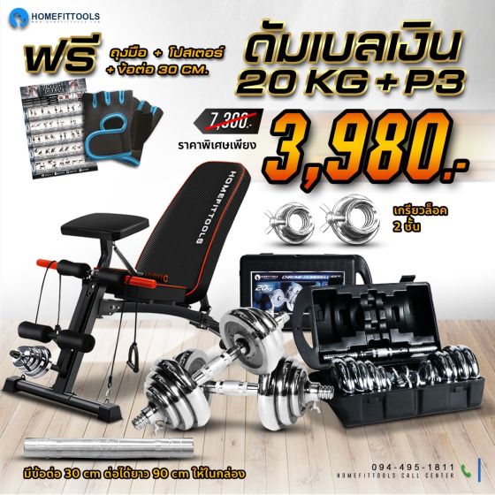 เซ็ทม้านั่งปรับระดับ P3 + ดัมเบล 20 Kg.มีกล่อง แถมฟรีข้อต่อ 