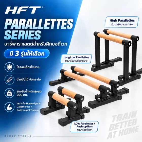 Parallettes / Push-up Bars บาร์ฝึกวิดพื้นคาลิสเธนิกส์ 3 ทางเลือก
