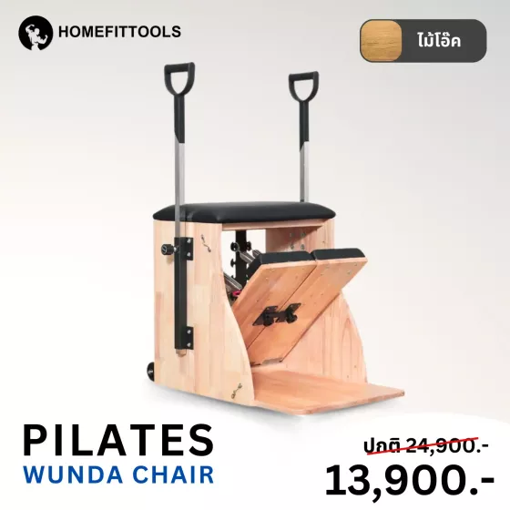 อุปกรณ์พิลาทิส Pilates Wunda Chair