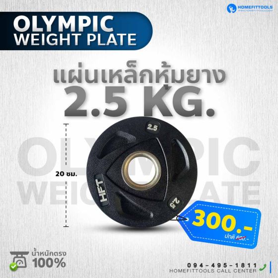 แผ่นน้ำหนัก Olympic plate แผ่นน้ำหนักโอลิมปิค แผ่นน้ำหนักบาร์เบล 2.5 Kg.