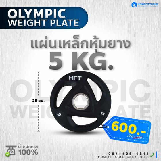 แผ่นน้ำหนัก Olympic plate แผ่นน้ำหนักโอลิมปิค แผ่นน้ำหนักบาร์เบล 5 Kg.