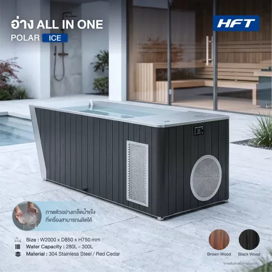 Ice Bath All In One Stainless Steel Cedar Wood รุ่น POLAR ICE Luxury Cold Plunge พร้อมระบบทำน้ำแข็ง