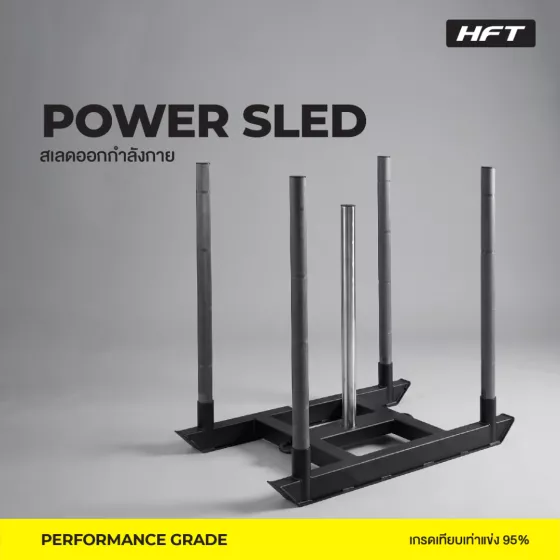Power Sled HFT / สเลด เครื่องดึงลากน้ำหนัก เกรดเทียบเท่าการแข่ง HYROX ฝึกแรงต้านและความแข็งแรงสำหรับฟิตเนส 