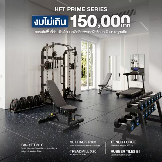 เซ็ตฟิตเนสพรีเมียมครบทุกฟังก์ชัน ลู่วิ่ง X20 + Smith Machine G3+ + ดัมเบล 10 คู่ + ม้านั่ง Force + พื้นยาง B1 งบ 150,000