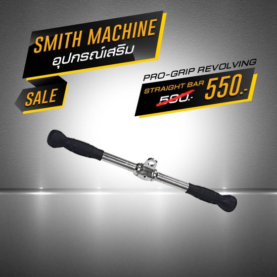 Pro Grip Revolving Straight Bar บาร์ยกน้ำหนัก
