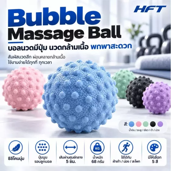 HFT Bubble Massage Ball ลูกบอลนวดผ่อนคลายกล้ามเนื้อขนาดกะทัดรัด