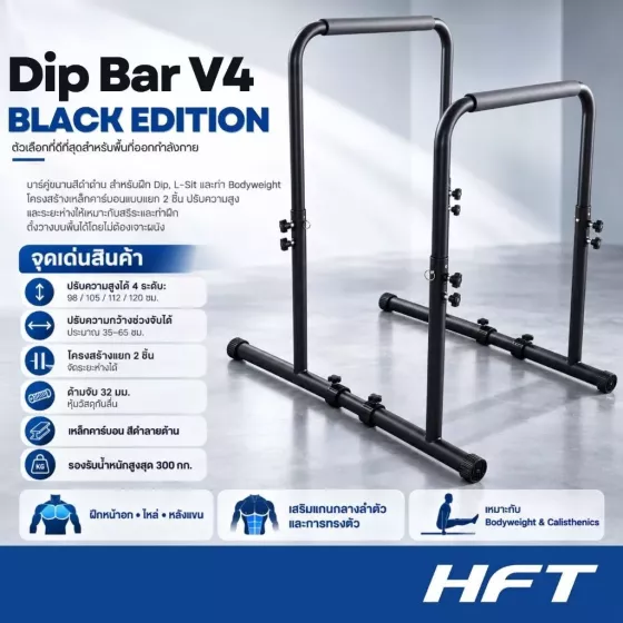 HFT Dip Bar V4 Black Edition บาร์คู่ขนานแยก 2 ชิ้นปรับความสูงได้