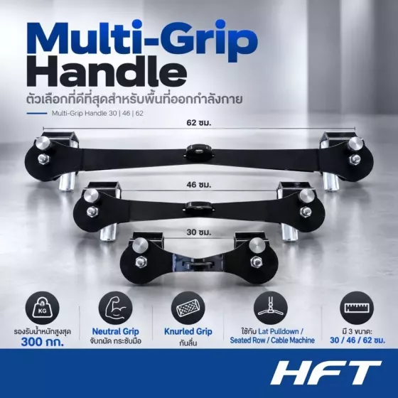 HFT Multi-Grip Handle ด้ามจับเคเบิล Neutral Grip เลือกได้ 3 ขนาด