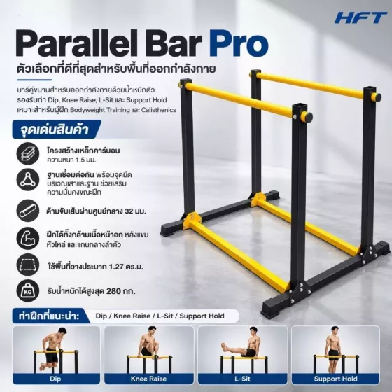 HFT Parallel Bar Pro บาร์คู่ขนานฝึก Dip + L-Sit + Calisthenics ที่บ้าน