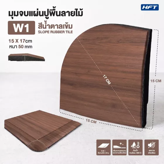 แผ่นปูพื้นมุมจบ ลายไม้ Rubber Tile Luxury Premium รุ่น W1/W2/W3/W4
