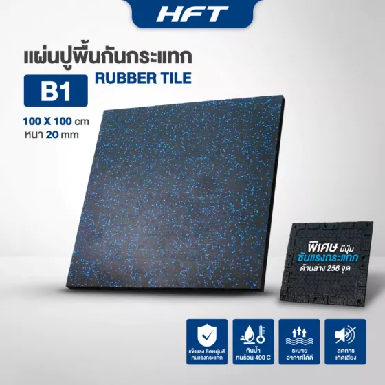 แผ่นยางปูพื้น แผ่นปูพื้นกันกระแทก Rubber Tiles B1 Premium แผ่นพื้นฟิตเนส หนา 2 ซม.