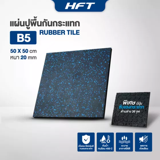 แผ่นยางปูพื้น แผ่นปูพื้นกันกระแทก Rubber Tiles B5 Premium แผ่นพื้นฟิตเนส หนา 2 ซม.