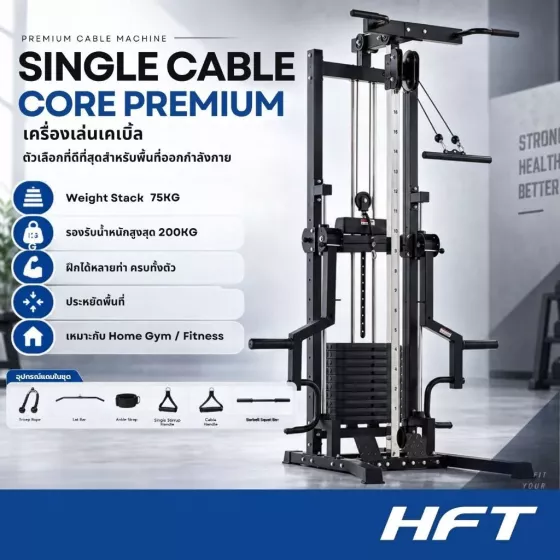 เครื่องเคเบิลออกกำลังกาย Single Cable Core Premium / Premium Plus รุ่นอัปเกรด