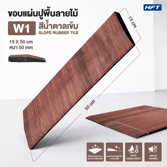 แผ่นขอบปูพื้นฟิตเนส ลายไม้ Rubber Tile Luxury Premium รุ่น W1/W2/W3/W4