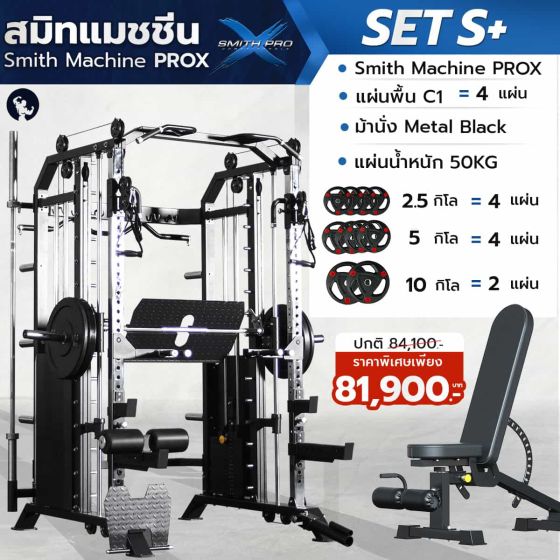 เครื่องสมิทแมชชีน Smith Machine ProX - Set S+