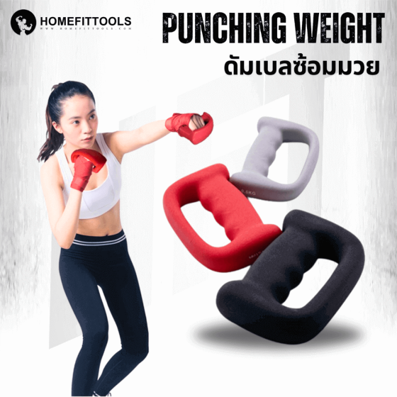 ดัมเบลชกมวย Punching Weight