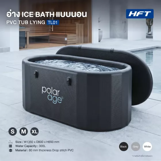 อ่าง Ice Bath อ่างนอนวงรี PVC TUB LYING รุ่น TL01 ไซส์ S-M-XL (Premium)