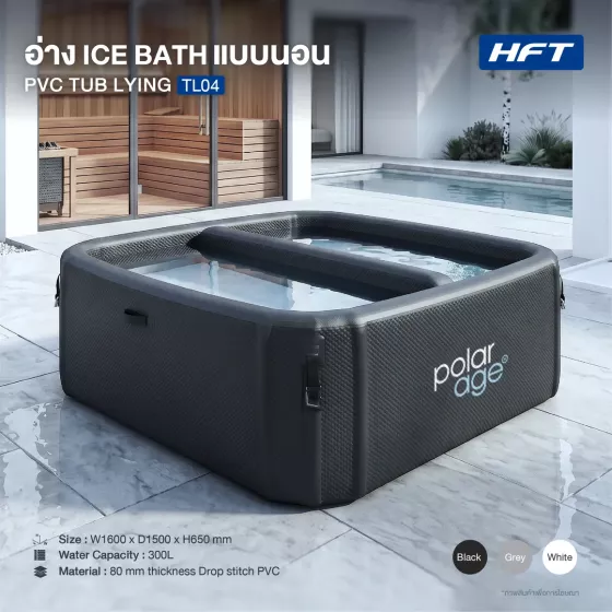 Ice Bath Tub PVC รุ่น TL04M แบบนอน (Lying Model) | อ่างแช่น้ำเย็น Inflatable Cold Plunge ขนาดใหญ่ All-in-One