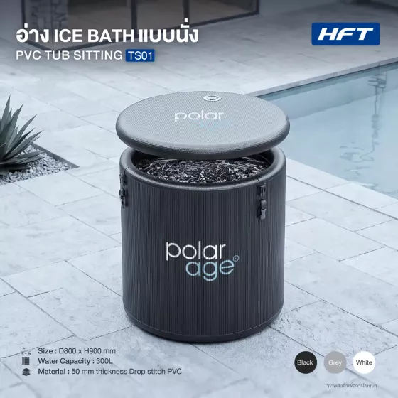 อ่าง Ice Bath อ่างนั่ง PVC TUB SITTING รุ่น TS01 ไซส์ S (Premium)
