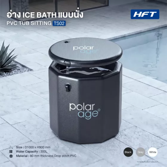 อ่าง Ice Bath อ่างนั่ง PVC TUB SITTING รุ่น TS02 ไซส์ S (Premium)