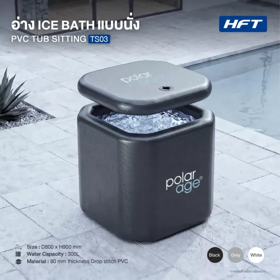 อ่าง Ice Bath อ่างนั่ง PVC TUB SITTING รุ่น TS03 ไซส์ S (Premium)