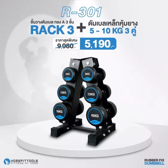 ชั้นวางพร้อมดัมเบล รุ่น R301 แบบ 3 คู่ ดัมเบลสีดำ-ฟ้า รุ่นใหม่! Dumbbell Rack 3 Pairs ดัมเบล Fix Dumbbell