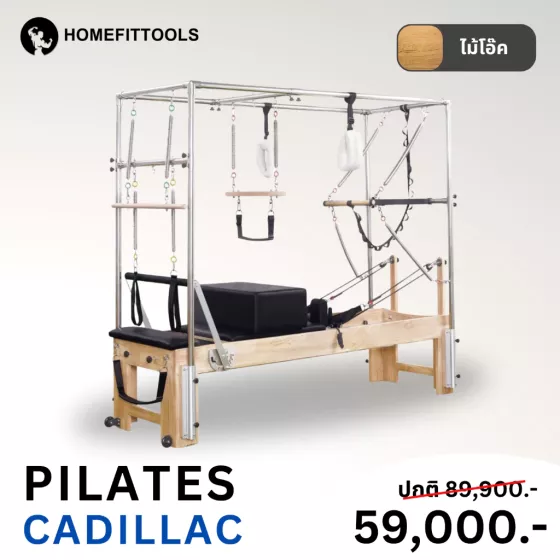 Pilates Reformer & Cadillac อุปกรณ์พิลาทิส รีฟอร์เมอร์ ไม้โอ๊ค - Homefittools
