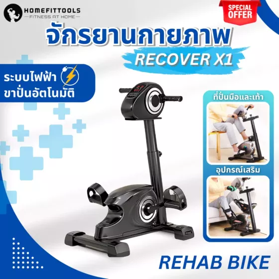 จักรยานกายภาพ ผู้สูงอายุ Rehabilitation Bicycle รุ่น Recover X1 จักรยานกายภาพไฟฟ้า ปั่นอัตโนมัติ จักรยานกายภาพบําบัด ราคา พิเศษ!