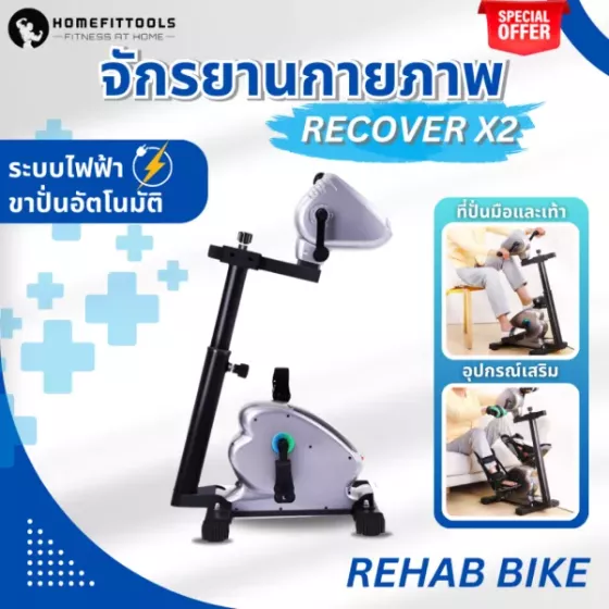 จักรยานกายภาพบําบัด Rehabilitation Bicycle รุ่น Recover X2 จักรยานกายภาพ ผู้สูงอายุ จักรยานกายภาพไฟฟ้า ปั่นอัตโนมัติ จักรยานกายภาพบําบัด ราคา พิเศษ!