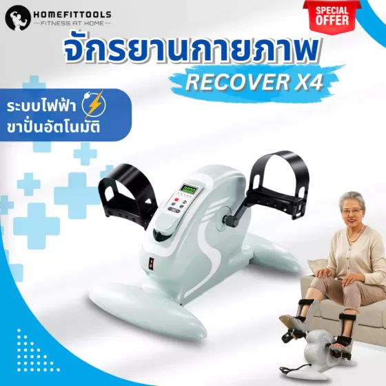 จักรยานกายภาพบำบัด Recover X4 ปั่นอัตโนมัติ เหมาะสำหรับผู้สูงอายุและผู้ฟื้นฟูร่างกาย