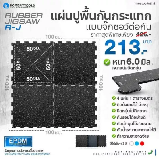 แผ่นยางปูพื้น แผ่นยางกันกระแทก แผ่นรองออกกําลังกาย แผ่นรองพื้นออกกําลังกายแบบจิ๊กซอว์ Rubber Jigsaw รุ่น R-J | Homefittools