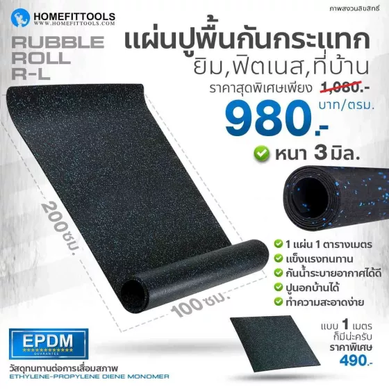 แผ่นยางปูพื้น แผ่นยางกันกระแทก แผ่นรองออกกําลังกาย แผ่นรองพื้นฟิตเนส Rubber Roll รุ่น R-L ยาว 2 เมตร | Homefittools
