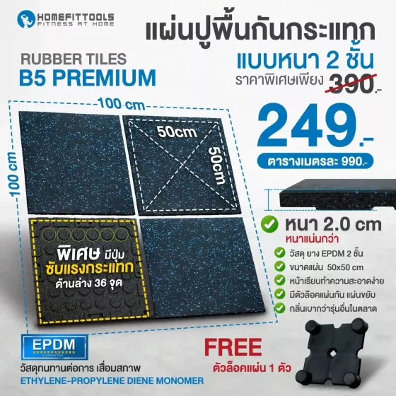 แผ่นยางปูพื้น แผ่นปูพื้นกันกระแทก Rubber Tiles B5 Premium แผ่นพื้นฟิตเนส หนา 2 ซม.