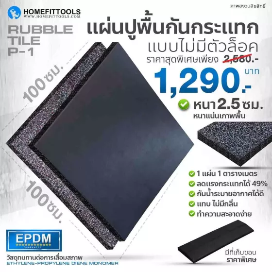 แผ่นยางปูพื้น แผ่นยางกันกระแทก แผ่นรองพื้นฟิตเนส แผ่นรองออกกำลังกาย RUBBER TILE รุ่น P-1 | Homefittools