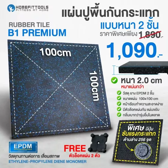 แผ่นยางปูพื้น แผ่นปูพื้นกันกระแทก Rubber Tiles B1 Premium แผ่นพื้นฟิตเนส หนา 2 ซม.