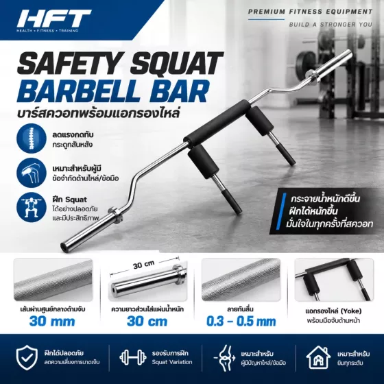 Safety Squat Barbell Bar (SSB) บาร์ Squat เฉพาะทาง แอกรองไหล่ ถนอมข้อไหล่และข้อมือ