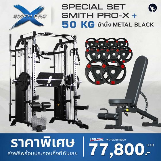 เครื่องสมิทเมชชีน Smith ProX 50kg
