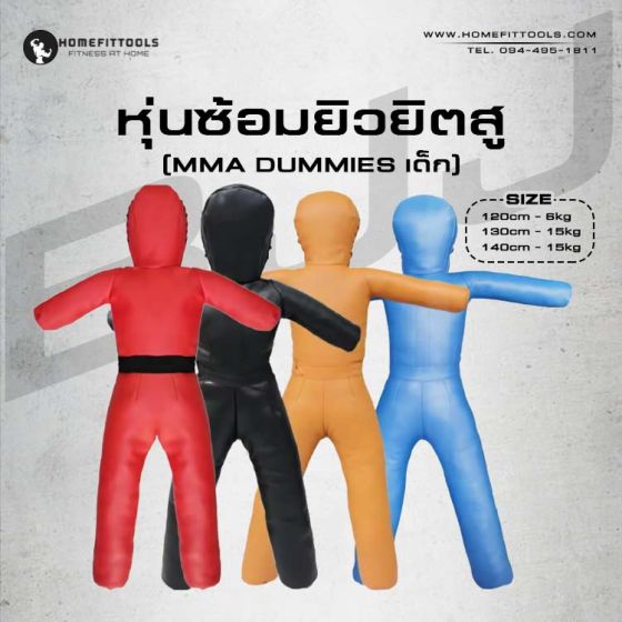 หุ่นซ้อมยิวยิตสู ซ้อมยูโด แบบยืน สำหรับเด็ก MMA Dummies สูง 120-140 ซม.