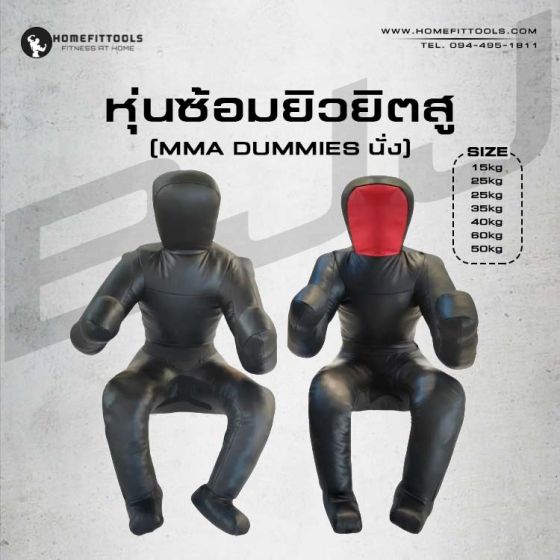หุ่นซ้อมยิวยิตสู ซ้อมยูโด แบบนั่ง MMA Dummies น้ำหนัก 20 - 50 kg