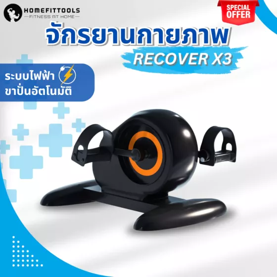 จักรยานกายภาพบําบัด ขนาดเล็ก Rehabilitation Bicycle รุ่น Recover-X3 จักรยานกายภาพ ผู้สูงอายุ จักรยานกายภาพไฟฟ้า ปั่นอัตโนมัติ จักรยานกายภาพบําบัด ราคา พิเศษ!